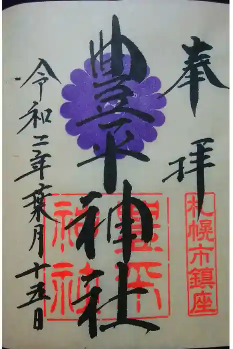 豊平神社の御朱印