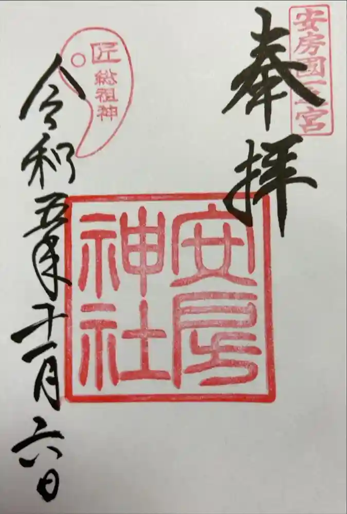 安房神社の御朱印