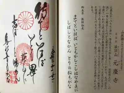 元慶寺の御朱印