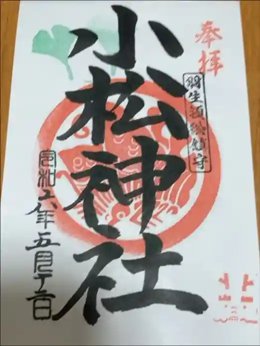 小松神社の御朱印