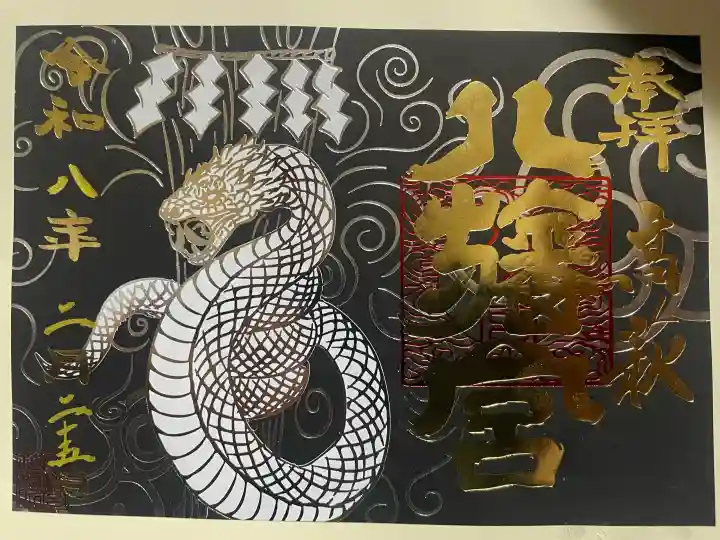 八幡宮の御朱印