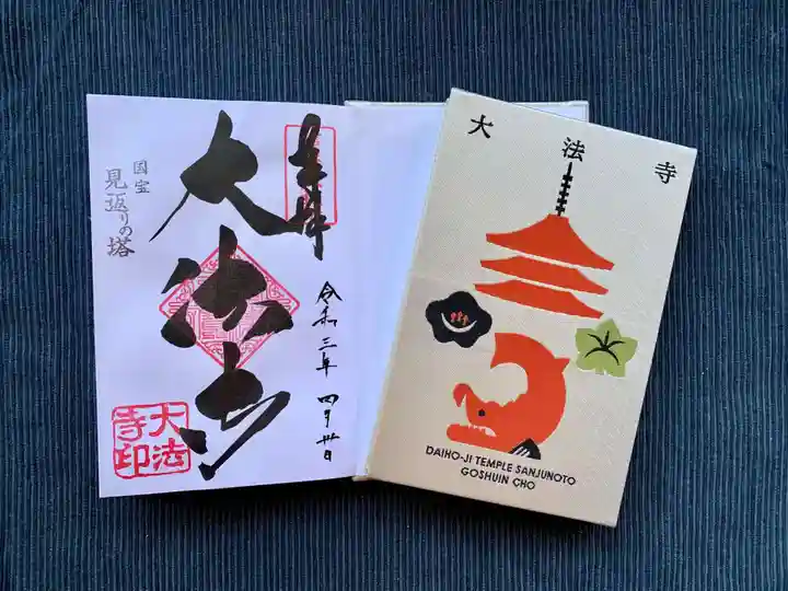 国宝 大法寺の授与品その他