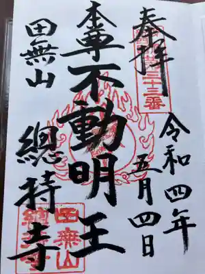 總持寺(東京都)