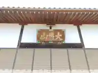 観音院(埼玉県)