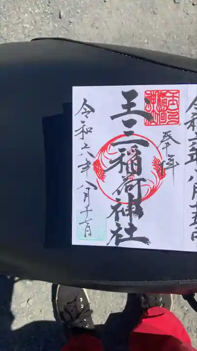 玉三稲荷神社(三重県)