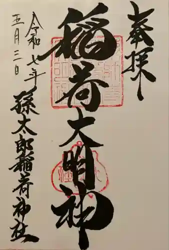 孫太郎稲荷神社（薬師寺境内社）(奈良県)