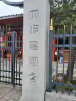 六波羅蜜寺のその他建物