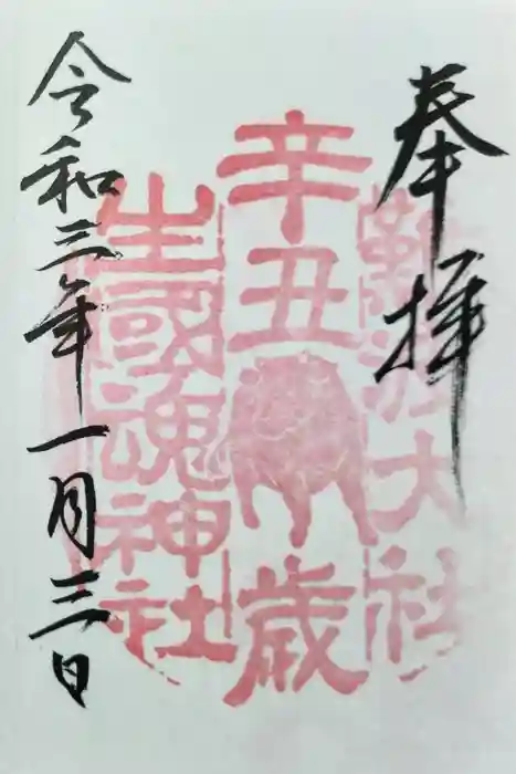 難波大社　生國魂神社の御朱印