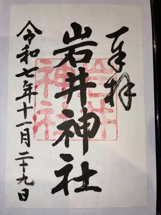 岩井神社の御朱印