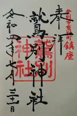 鷲別神社の御朱印