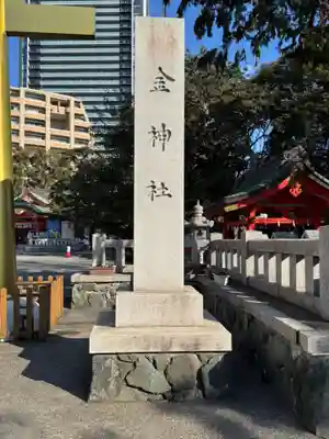 金神社(岐阜県)