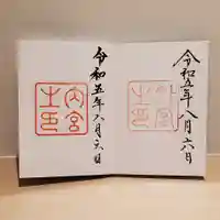 伊勢神宮外宮(豊受大神宮)の御朱印