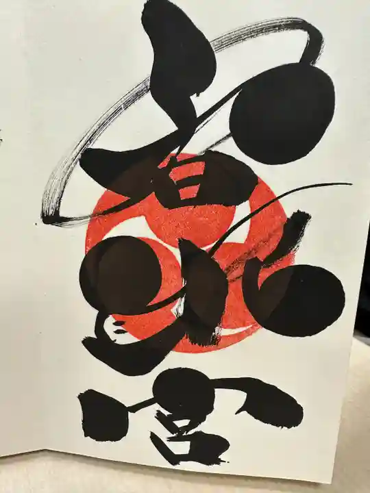 鶴峯八幡宮(茨城県)