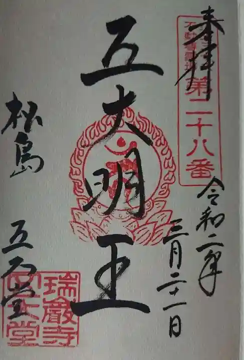瑞巌寺五大堂の御朱印