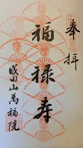 成田山 萬福院の御朱印