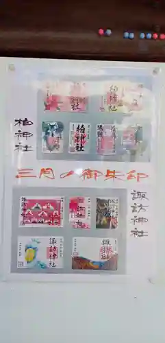 柏神社の御朱印