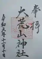 大荒山神社(宮城県)