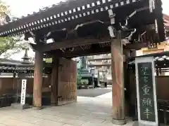 重願寺の山門