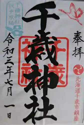 千歳神社の御朱印