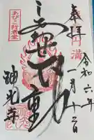 神光寺(あびこ行者堂)の御朱印