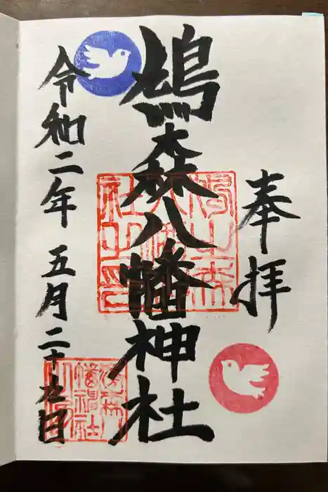 鳩森八幡神社の御朱印