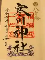 寒川神社の御朱印