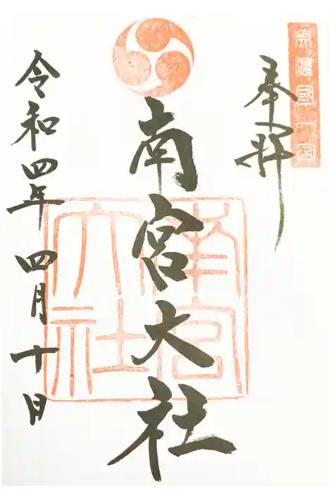 美濃國一宮　南宮大社の御朱印