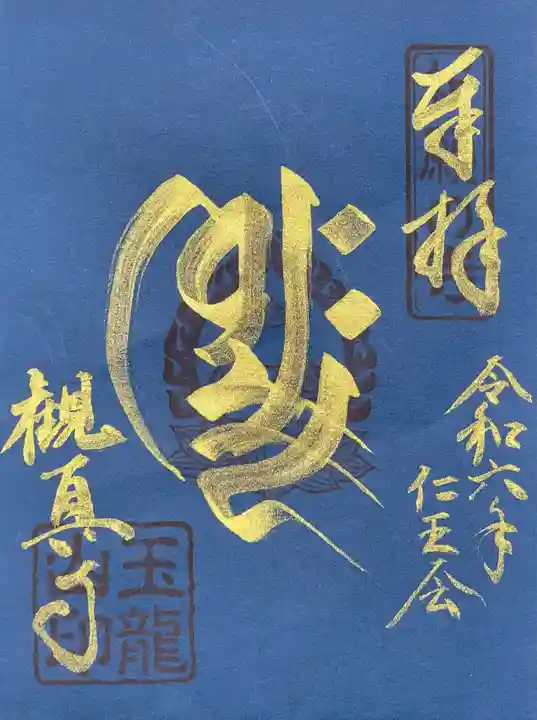 観真寺の御朱印