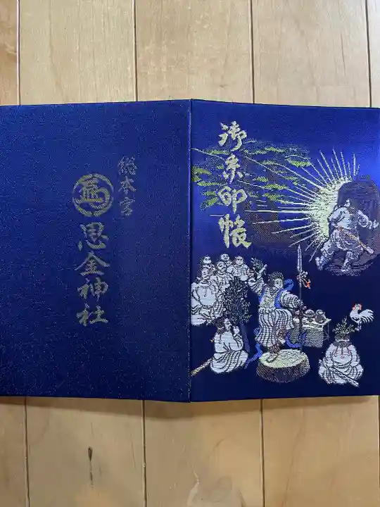 思金神社の御朱印帳