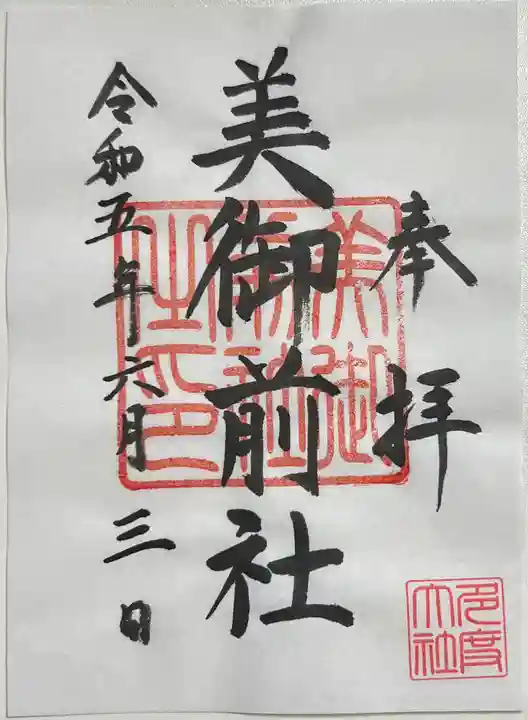 多度大社の御朱印