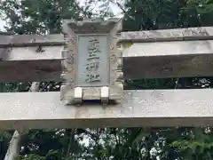 蔵王神社(滋賀県)