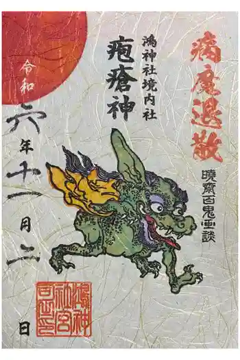 鴻神社の御朱印 2026年02月