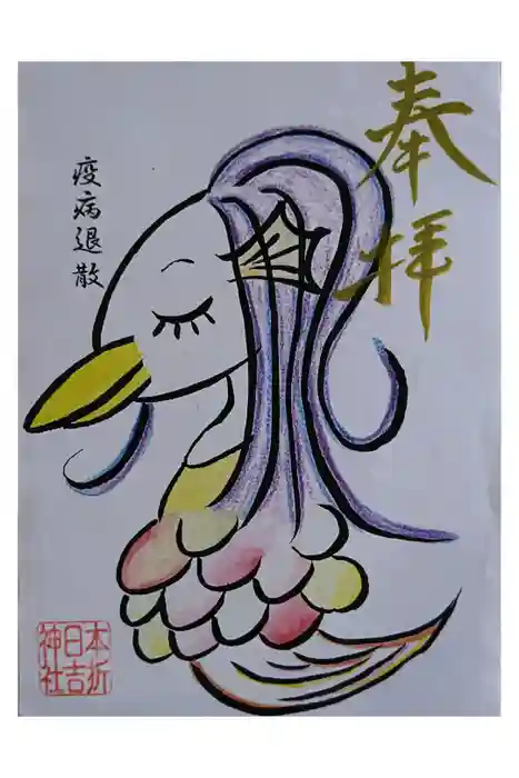 本折日吉神社の御朱印