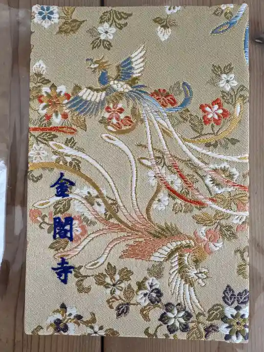 鹿苑寺(金閣寺)の御朱印