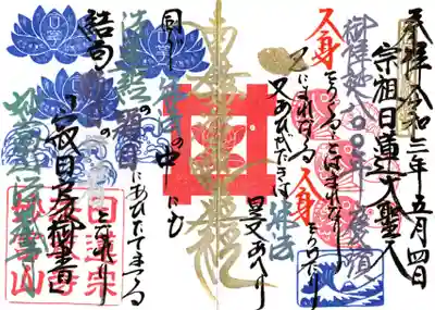 日蓮聖人生誕800年記念御首題を頂きました。