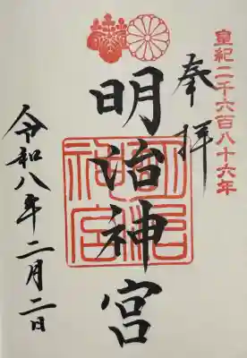 明治神宮の御朱印