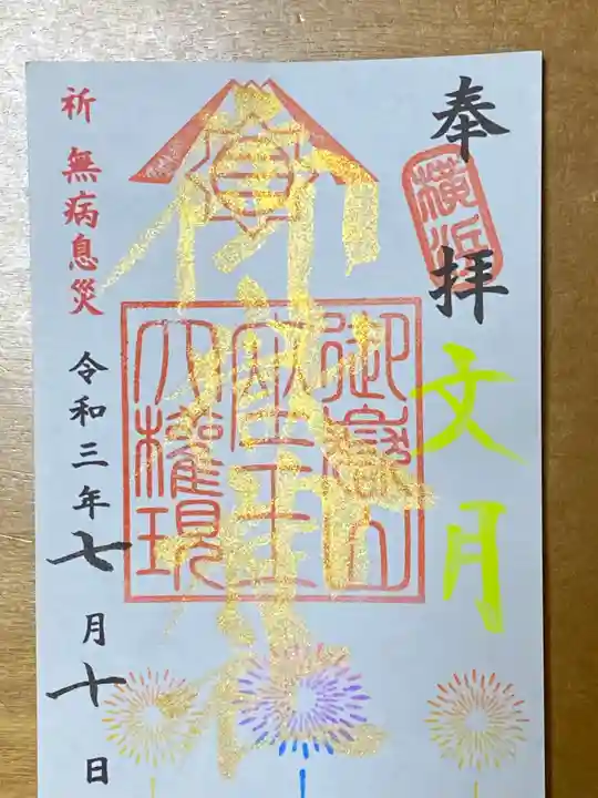 横浜御嶽神社の御朱印