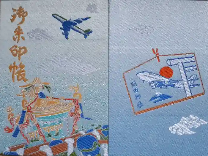 羽田神社の御朱印帳