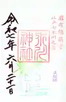 麻布氷川神社の御朱印