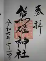 熊碓神社の御朱印