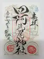 四阿流尾神社の御朱印