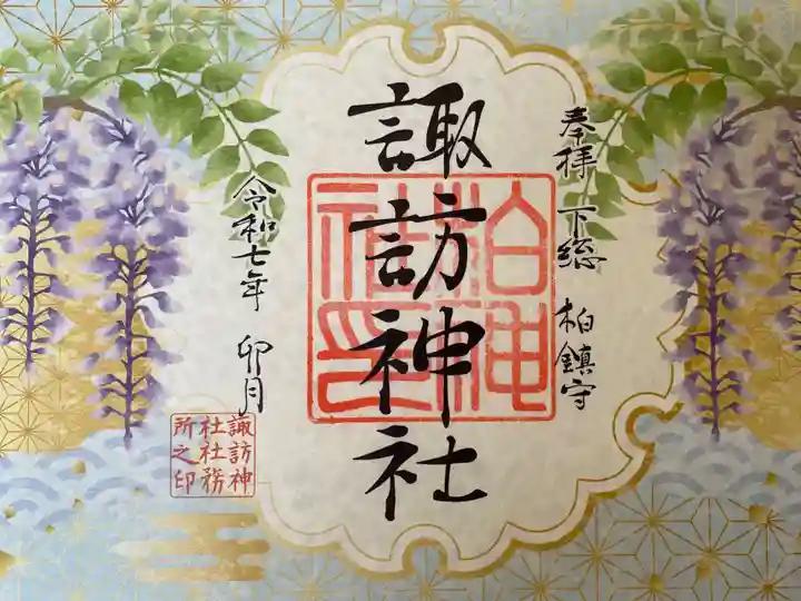 柏諏訪神社の御朱印