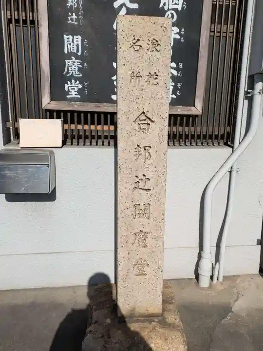 合邦辻閻魔堂(大阪府)