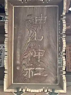 神山神社のその他建物