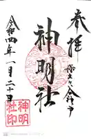 神明社の御朱印