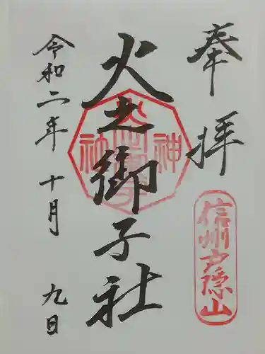 戸隠神社火之御子社の御朱印