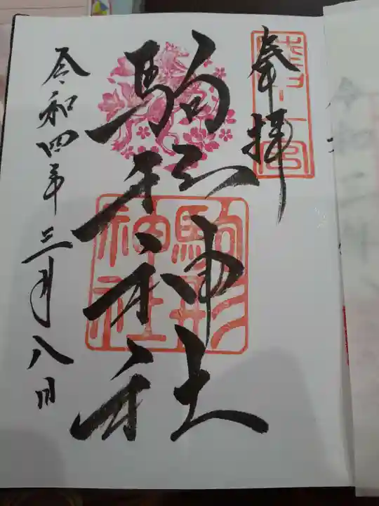 駒形神社の御朱印