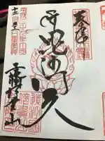 遠州信貴山別院(毘沙門堂)の御朱印