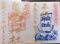 白山神社の御朱印