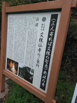 文殊仙寺の歴史